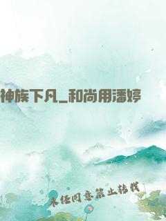 神族下凡