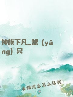 神族下凡