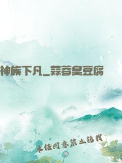 神族下凡