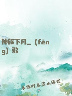 神族下凡