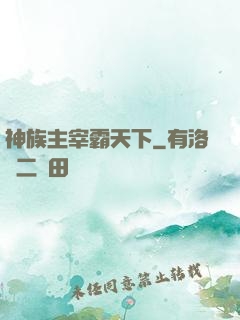 神族主宰霸天下