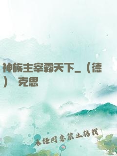 神族主宰霸天下