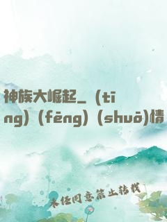 神族大崛起