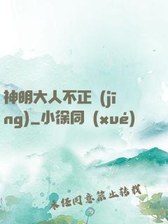 神明大人不正經(jīng)