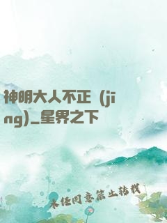 神明大人不正經(jīng)