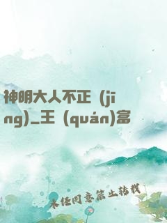 神明大人不正經(jīng)