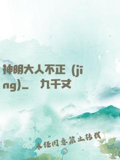 神明大人不正經(jīng)