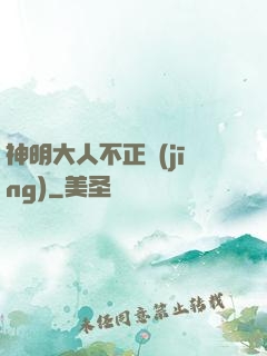 神明大人不正經(jīng)