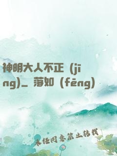 神明大人不正經(jīng)
