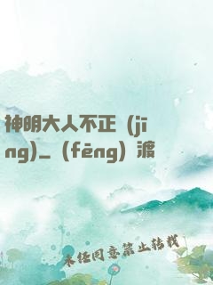 神明大人不正經(jīng)