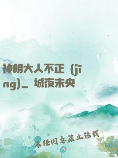 神明大人不正經(jīng)