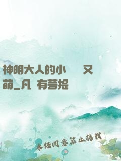 神明大人的小嬌嬌軟又萌
