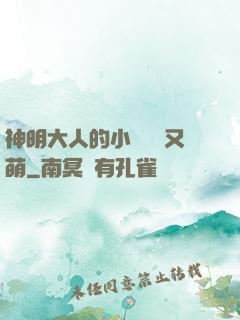 神明大人的小嬌嬌軟又萌