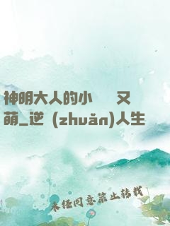 神明大人的小嬌嬌軟又萌