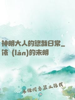 神明大人的悠哉日常