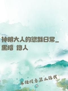 神明大人的悠哉日常