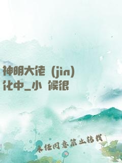 神明大佬進(jìn)化中