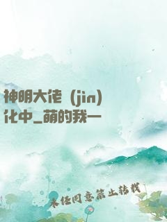 神明大佬進(jìn)化中
