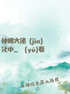 神明大佬進(jìn)化中