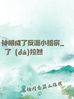 神明成了反派小祖宗