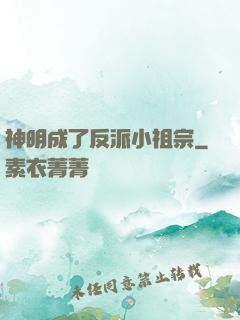 神明成了反派小祖宗