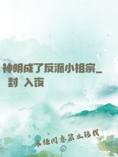 神明成了反派小祖宗