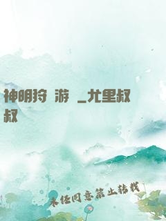 神明狩獵游戲