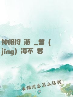 神明狩獵游戲