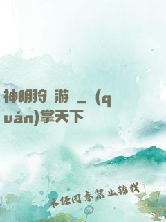 神明狩獵游戲
