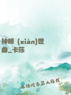 神明現(xiàn)世曲