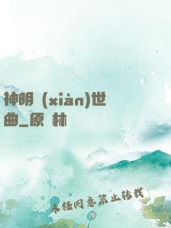神明現(xiàn)世曲
