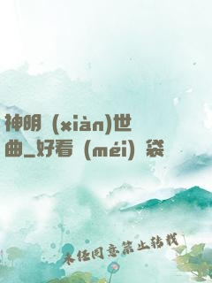 神明現(xiàn)世曲