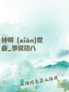 神明現(xiàn)世曲