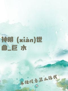 神明現(xiàn)世曲