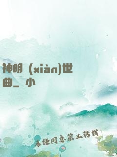 神明現(xiàn)世曲