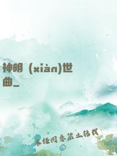 神明現(xiàn)世曲