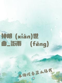 神明現(xiàn)世曲