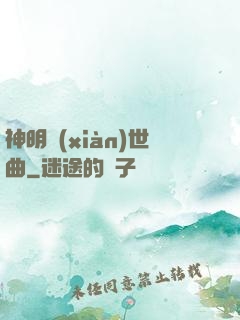 神明現(xiàn)世曲