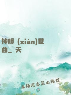 神明現(xiàn)世曲
