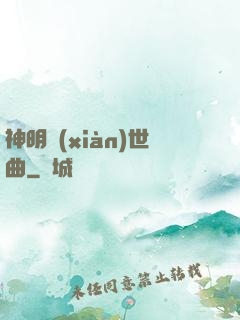 神明現(xiàn)世曲