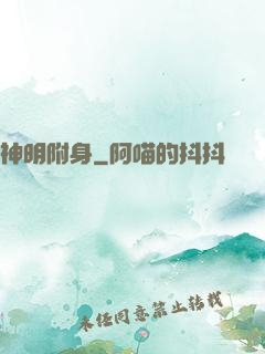 神明附身