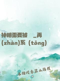 神明需要被斬殺