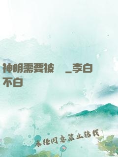 神明需要被斬殺