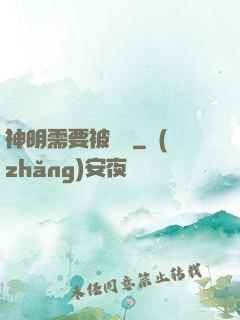 神明需要被斬殺