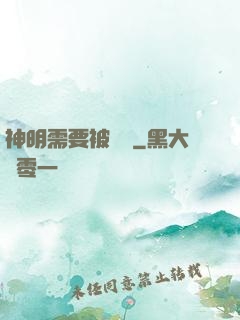 神明需要被斬殺