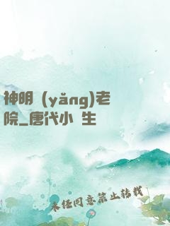 神明養(yǎng)老院