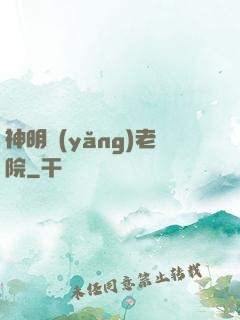 神明養(yǎng)老院