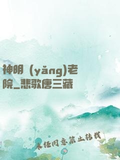 神明養(yǎng)老院