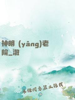 神明養(yǎng)老院