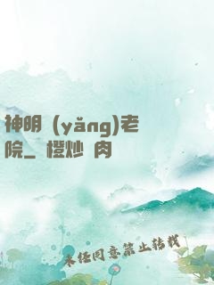 神明養(yǎng)老院